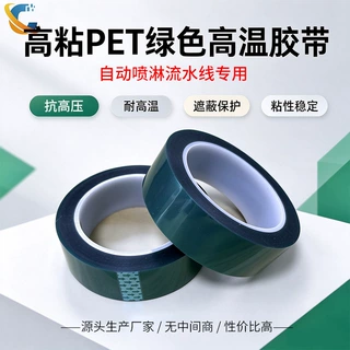 高粘PET绿胶高温胶带60μ80μ100μ自动喷淋喷涂线专用遮蔽胶带