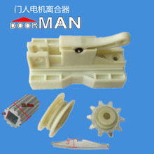DOORMAN門人電機離合器導向輪鏈輪車庫翻版開門機底座電動門配件