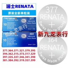 瑞士RENATA单粒装377 364 371 321 395 394氧化银1.55V原装正品