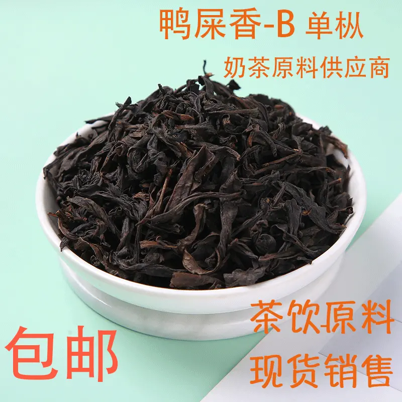 统茗鸭屎香-B柠檬茶 蜜兰香凤凰单枞茶叶批发 奶茶店专用乌龙茶