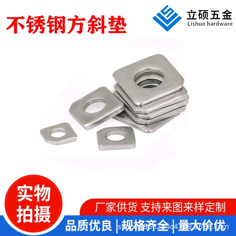 304不锈钢GB853槽钢用方斜垫圈 四方垫片 方斜垫 缺角垫片M6-M24