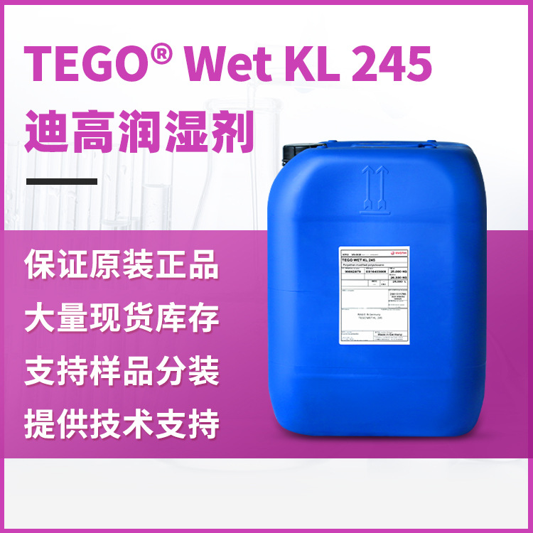 TEGO迪高245润湿剂 适合木材和塑料涂料相容性好 水油通用润湿剂
