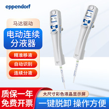 Eppendorf艾本德 电动连续分液器 Multipette E3外置活塞式移液器