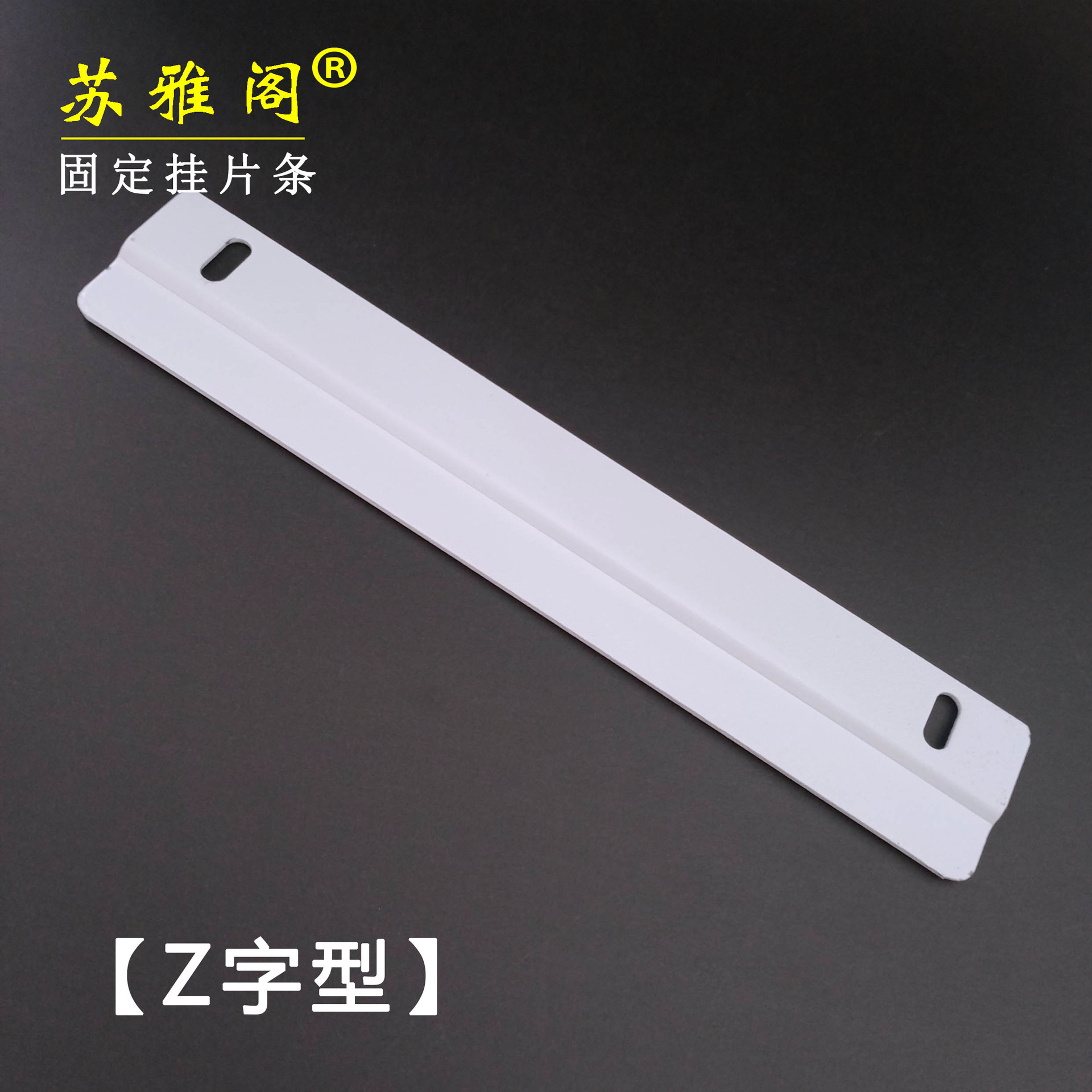 加厚白色Z型挂片条卫浴室柜玻璃镜子挂条装饰油画铝相框挂板配件
