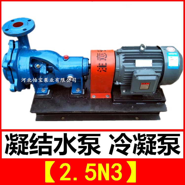 N型凝结水泵2.5N3 卧式单级单吸悬臂式离心冷凝泵 火力发电厂