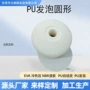 慢回弹定制pu圆柱海绵