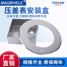 压差表压差计安装盒不锈钢压差表安装面板差压表安装盘明装支架
