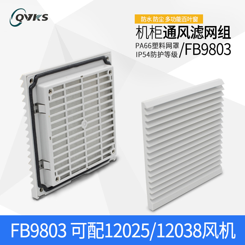 通风过滤网组 FB9803 QVKS康双机柜过滤网  电气柜风扇