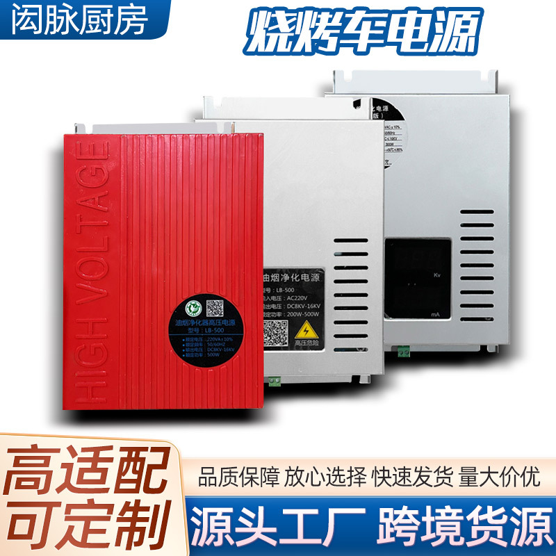 烧烤车用电源 高低压电场电源批发电源食堂无烟烧烤车高压电源