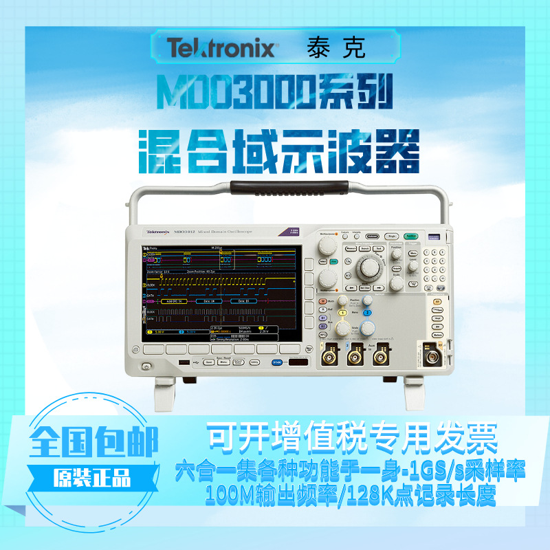 Tektronix泰克MDO3000系列3012/3032/3022/3052混合域信号示波器