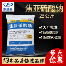 鼎盛鑫现货焦亚硫酸钠/偏二亚硫酸钠 25kg/袋 厂家直发 化工原料