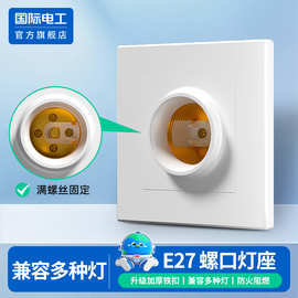 86型暗装e27螺口灯座led家用节能灯加厚加大耐高温明装灯头螺纹口