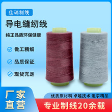 佳瑞不锈钢纤维铜纤维银纤维导电线缝纫线服装鞋帽导电线厂家直销