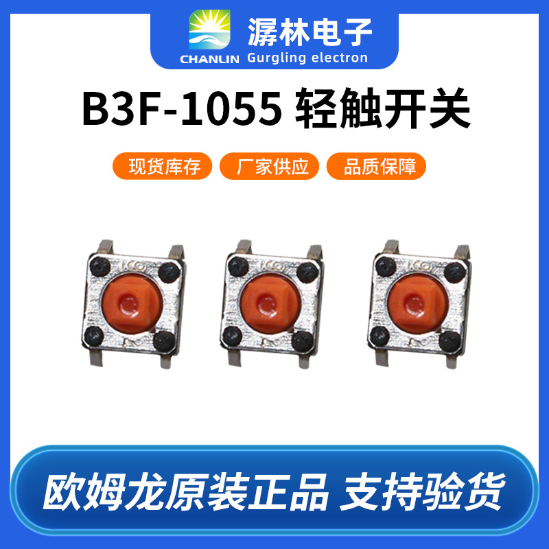 原装欧姆龙轻触开关6*6*7.3mm高寿命按键开关B3F-1055镀银接点