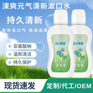 Shushuang Yuanqi Fresh Mouthwash 230ml Sodium Hypochlorite Fresh Breath and Remove Bad Breath Wholesale Source Factory