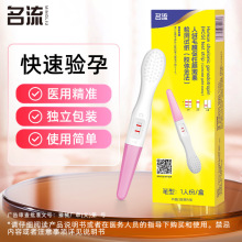 名流验孕棒早早孕HCG测试纸高精度测女怀孕计生用品一次性早孕笔