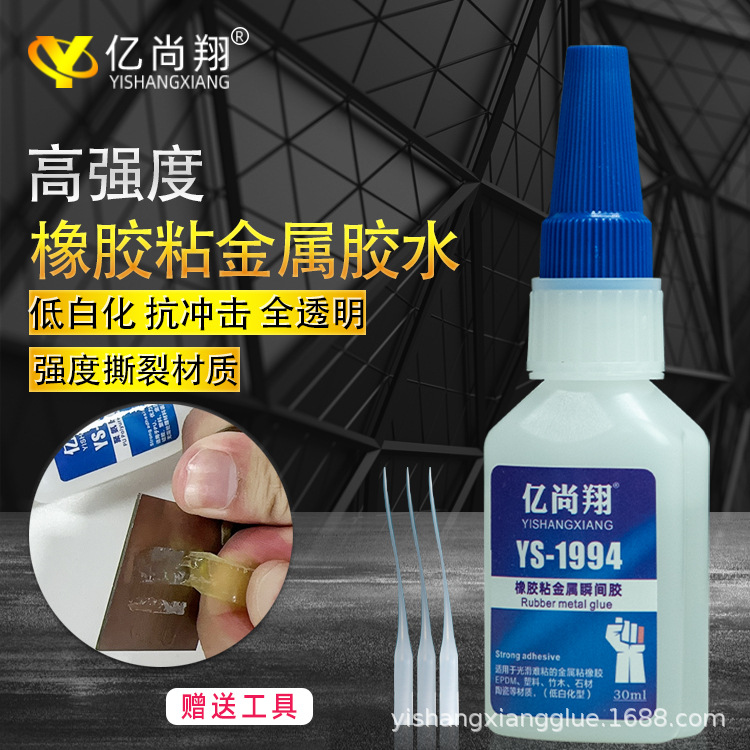ys1994橡胶粘金属专用快干胶水不锈钢粘橡胶强力粘合剂可撕裂材质