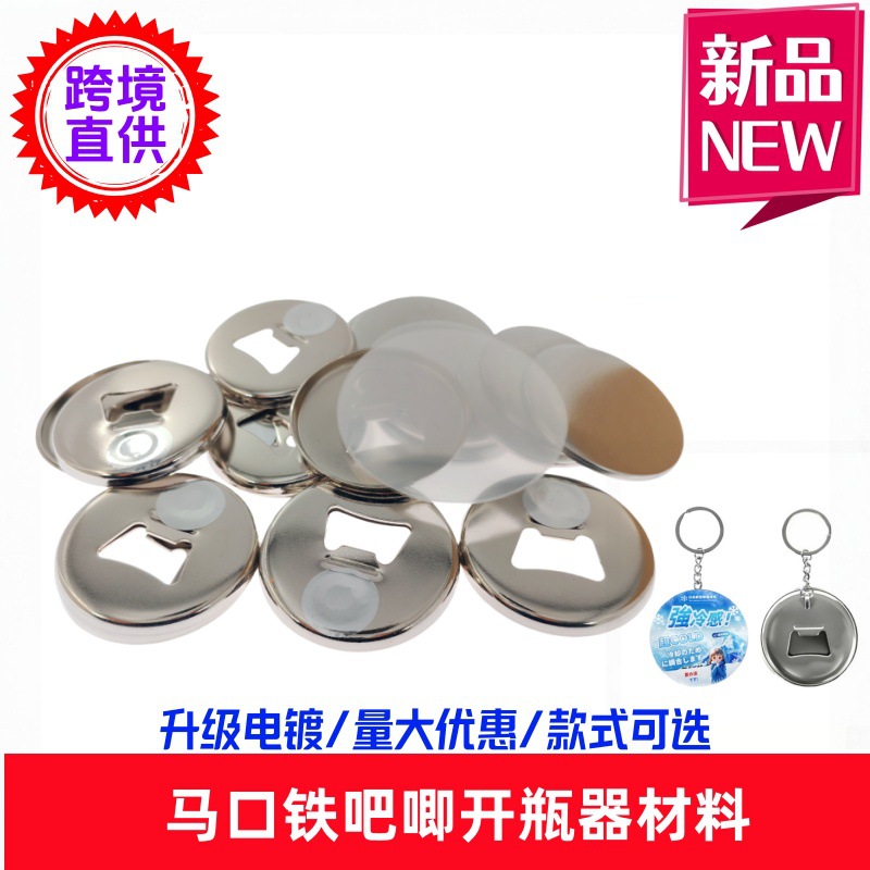 58MM吧唧磁性开瓶器材料 马口铁啤酒瓶启卡磁吸冰箱贴徽章DIY材料