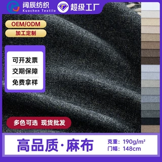 定制纯色仿麻沙发布 Linen Look Sofa Fabric 多色现货软装面料