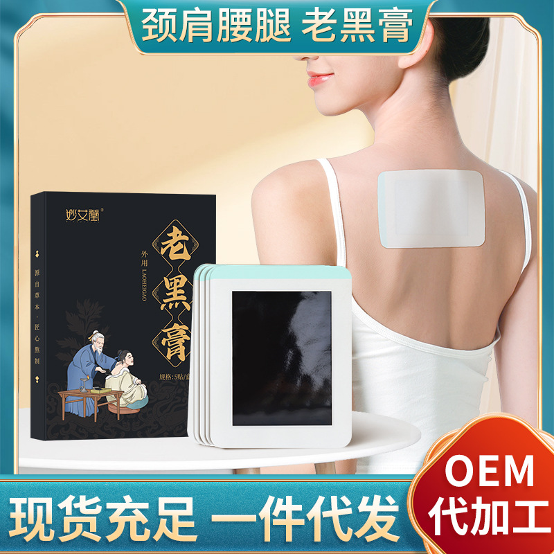 妙艾堂 Традиционные старые черные кремовые кремы ручной работы, шейный позвоночник и талия и ноги сгущают штукатурные штукатурные наклейка Fugui.