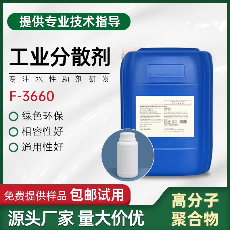 工业水性涂料助剂 工业分散剂 F-3660 改善流动性能 提高颜料含量