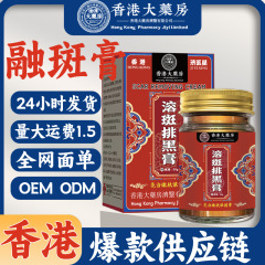 香港大薬局済医星融斑排黒膏黄褐斑老年斑淡化ソバカス修理補水
