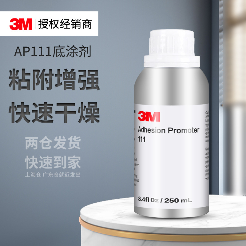 3m底涂剂 AP111增粘安全环保无卤素低气温强粘防水耐高温3m助粘剂