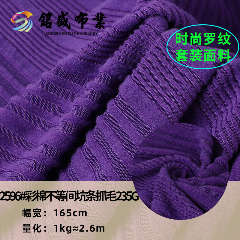 彩棉不等间抓毛坑条面料 235g全涤拉架针织毛衣打底衫T恤布料批发