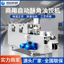 旭众全自动饺子机小型商用油饺机仿手工一次成型酥饺机酥饺制作机