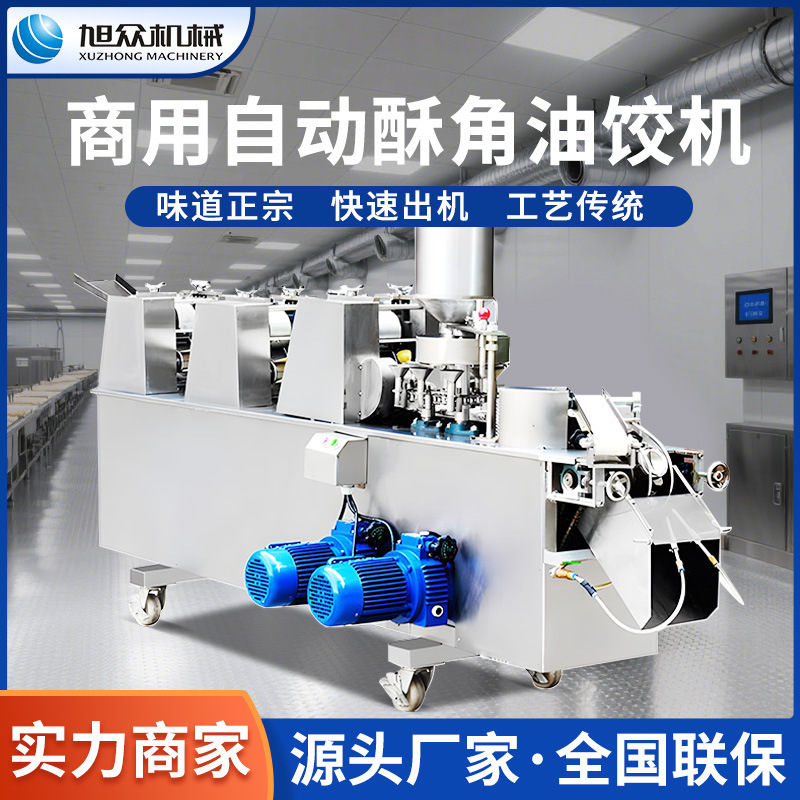 旭众全自动饺子机小型商用油饺机仿手工一次成型酥饺机酥饺制作机