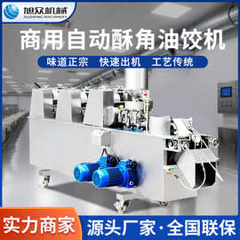 旭众全自动饺子机小型商用油饺机仿手工一次成型酥饺机酥饺制作机