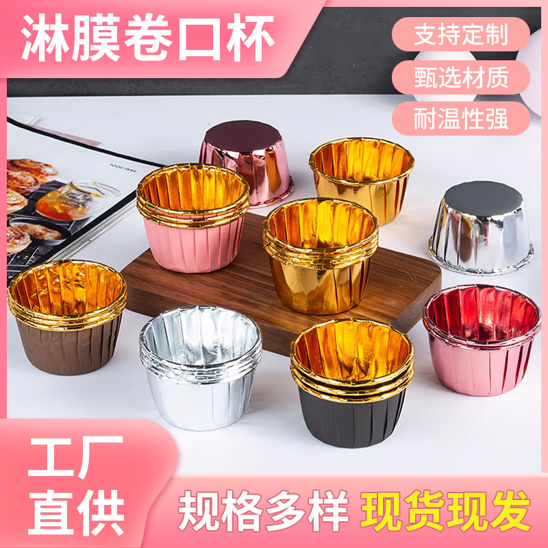 加厚淋膜蛋糕杯金银卷边双面铝箔耐烤耐高温戚风马芬杯纸托一次性