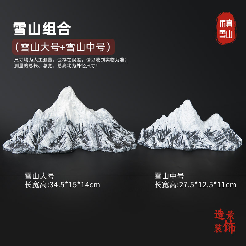 雪山组合造景【中号+大号】
