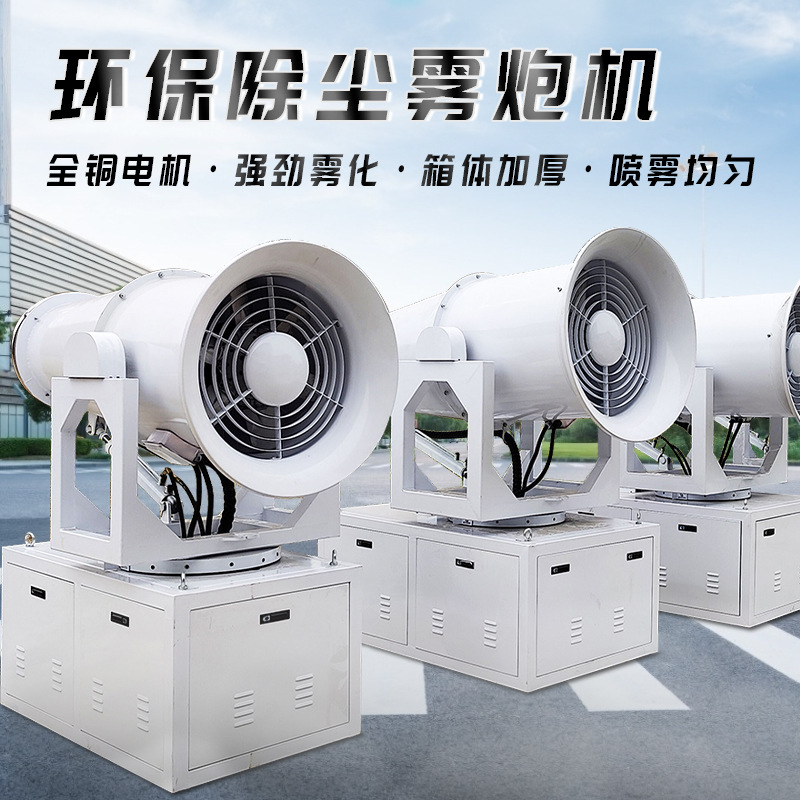矿场钢厂港口除尘降温消毒雾炮机60米远程超细雾炮机厂家