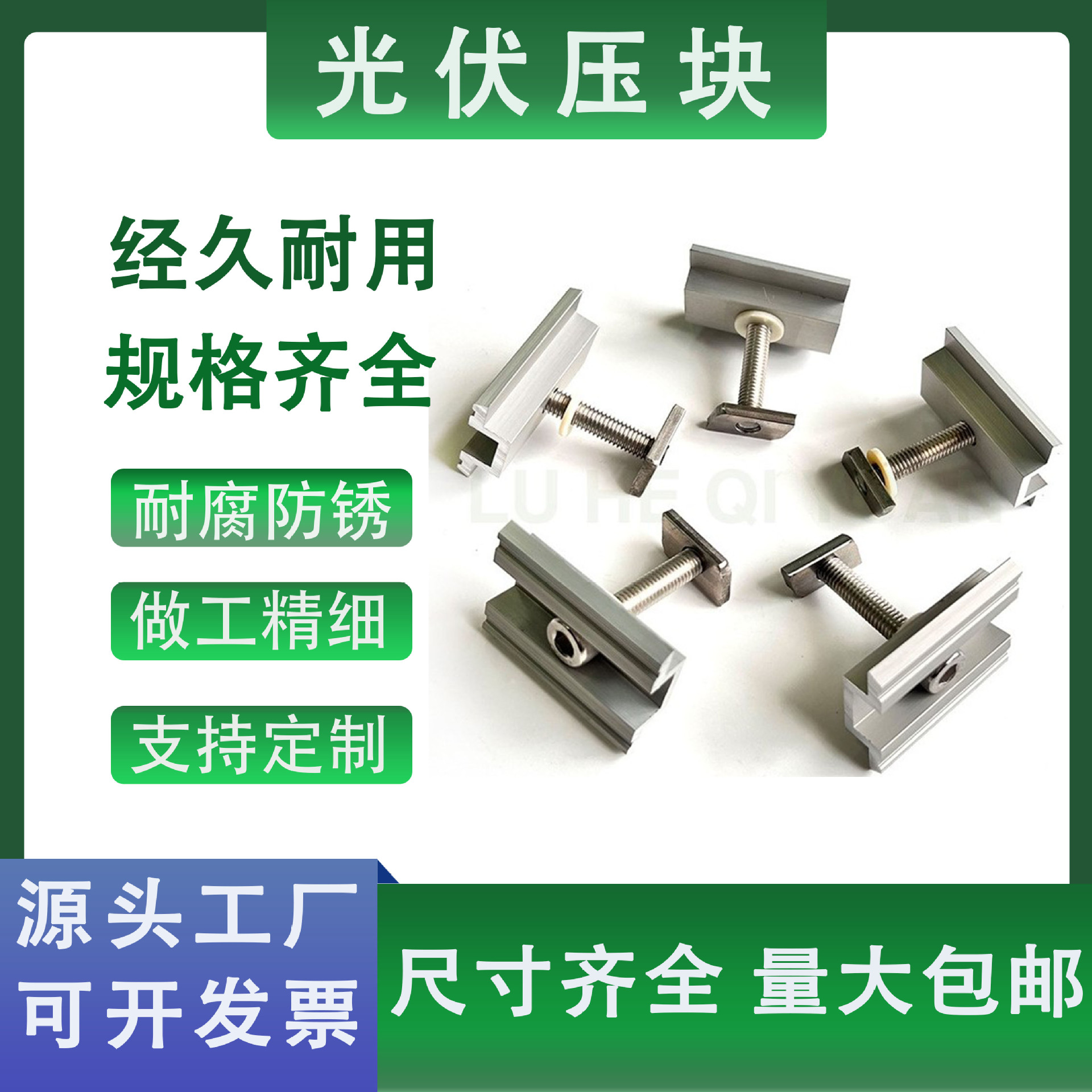 绿合起源太阳能光伏中压块铝合金压块高效固定