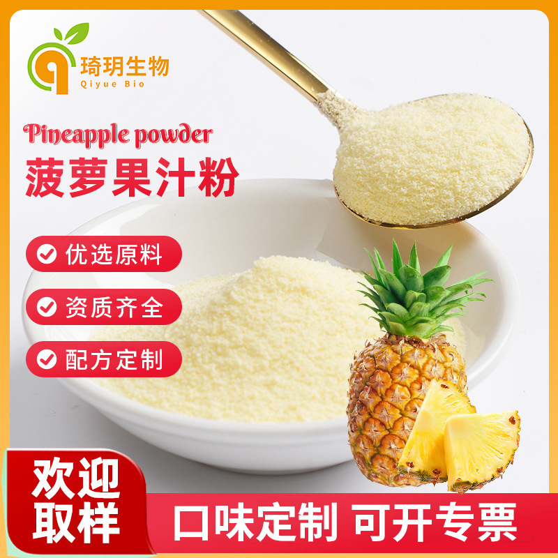 菠萝粉现货固体饮料菠萝果汁粉冲泡商用奶茶冰激凌水果粉果蔬粉