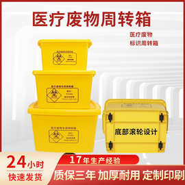 医疗废物周转箱垃圾转运箱医院诊所专用方形黄色塑料收纳箱整理箱