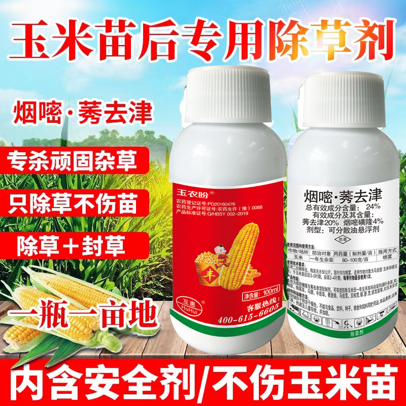 互惠烟嘧磺隆 磺隆莠去津  玉米除草剂 苗后 添加安全剂 禾阔双出