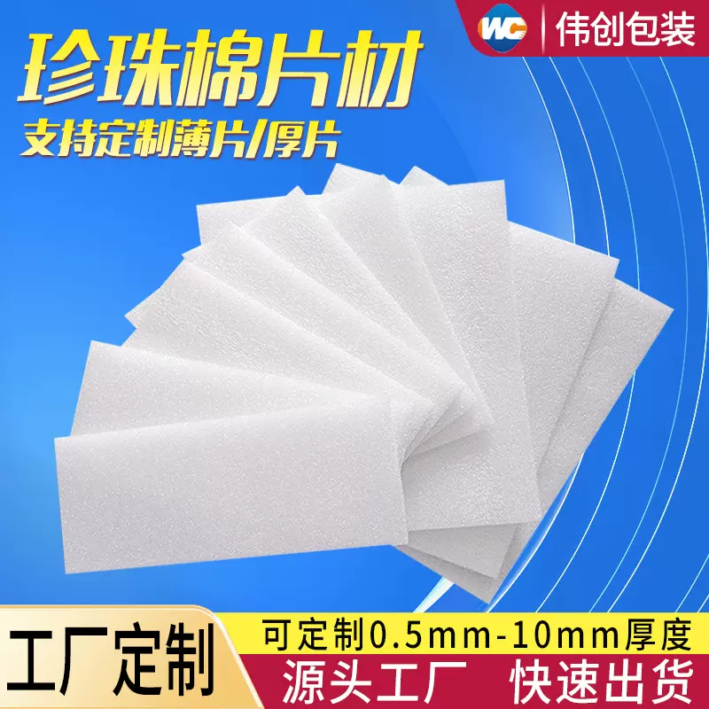 EPE珍珠棉裁片快递物流减震填充棉包装内衬厂家定制高密度垫片