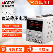 胜利仪器 VC3003/3303 四位数显30V开关电源10A 可调直流稳压电源