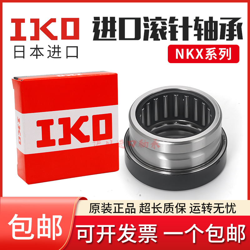 进口IKO滚针轴承NAX NKX3530 4032 4532 5035 6040 7040 Z