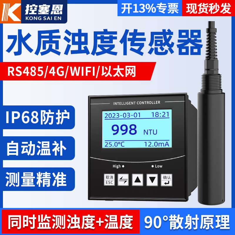 水质浊度检测仪悬浮物污水工业在线污泥浓度计分析仪浊度传感器