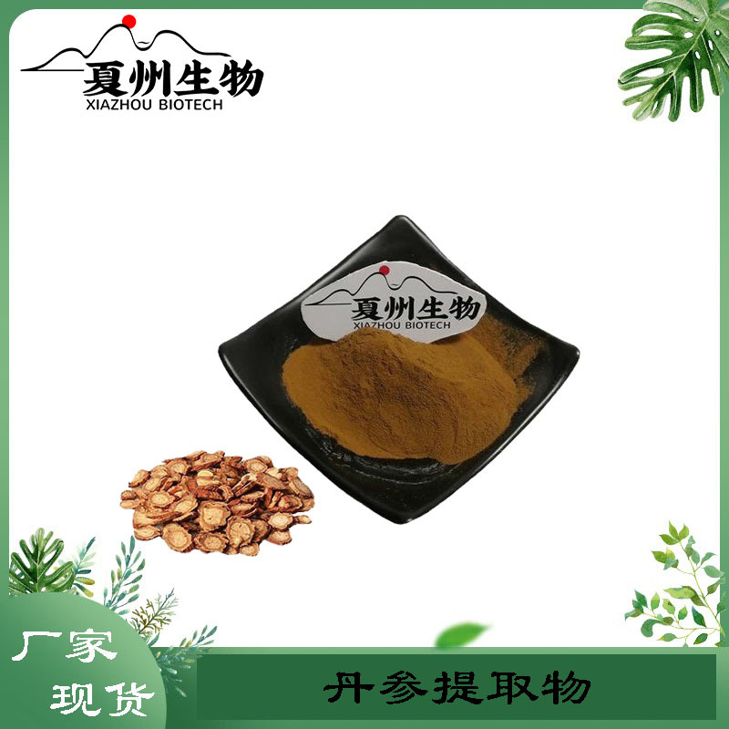 丹参提取物 30:1 另 20:1 规格 夏州生物 原料供应  kg装