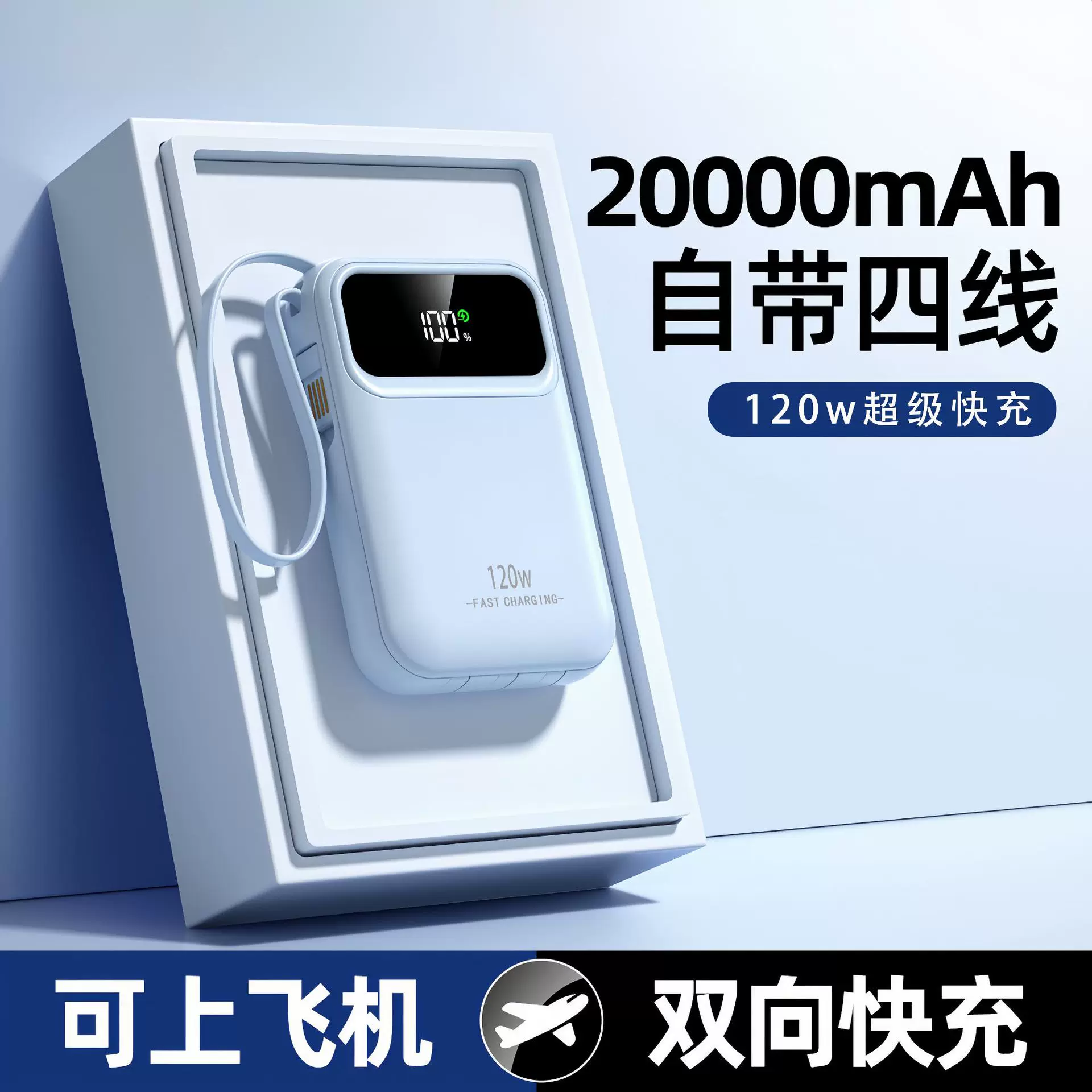 3C国标认证120w超级快充自带线充电宝20000毫安便捷移动电源定制