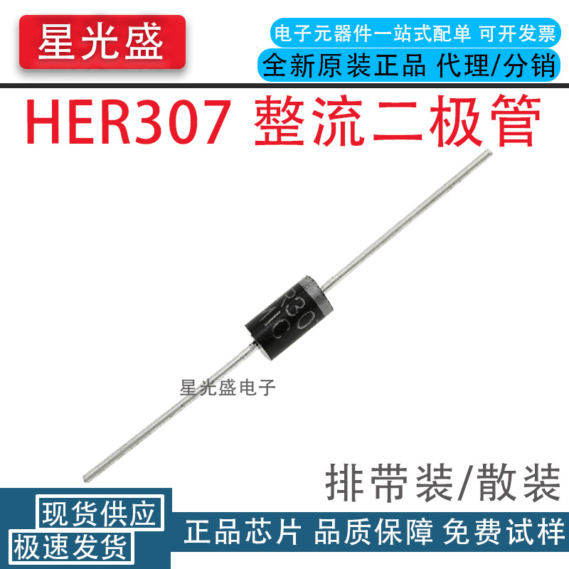 厂家直销 HER307 插件直插DO-27 3A 800V 超快恢复高效整流二极管