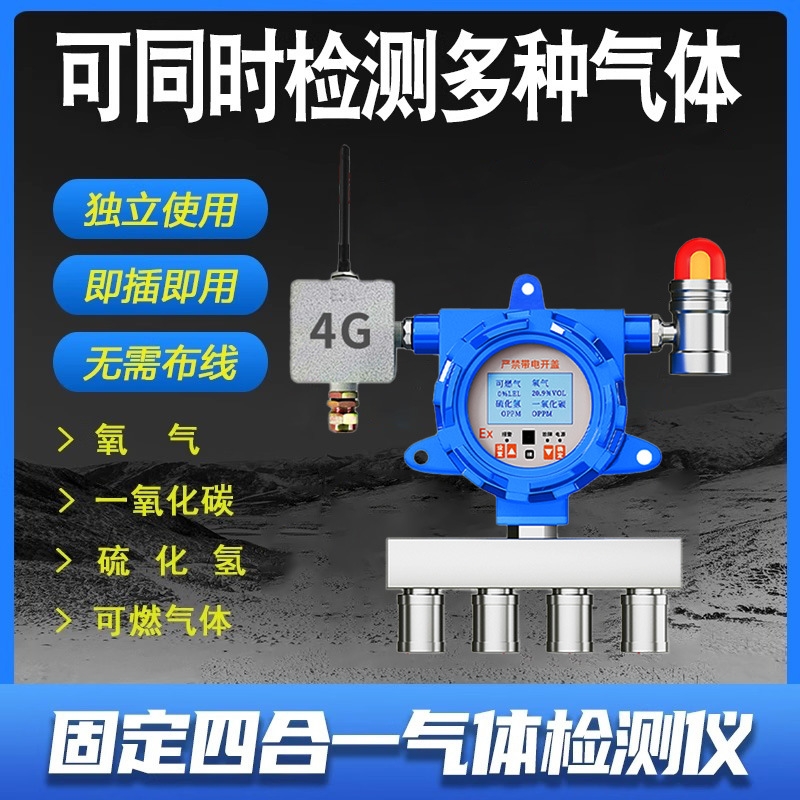 四合一气体检测仪4G联网多功能氧气可燃餐厅多合一浓度探测报警器