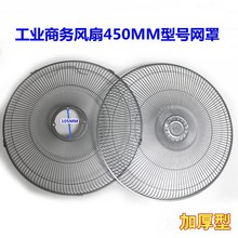 商務電風扇配件金屬網罩防保護網工業落地扇18寸加厚網罩450