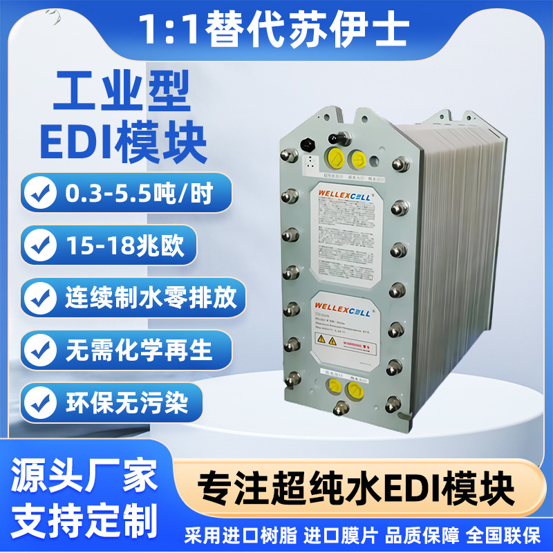 ��Ӧ����GE����ʿ������ˮ�豸 �ߴ�ˮEDIģ�鷴��͸��ˮ�豸