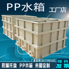 pp水箱pp塑料水箱聚丙烯pp板材焊接过滤槽防渗漏托盘