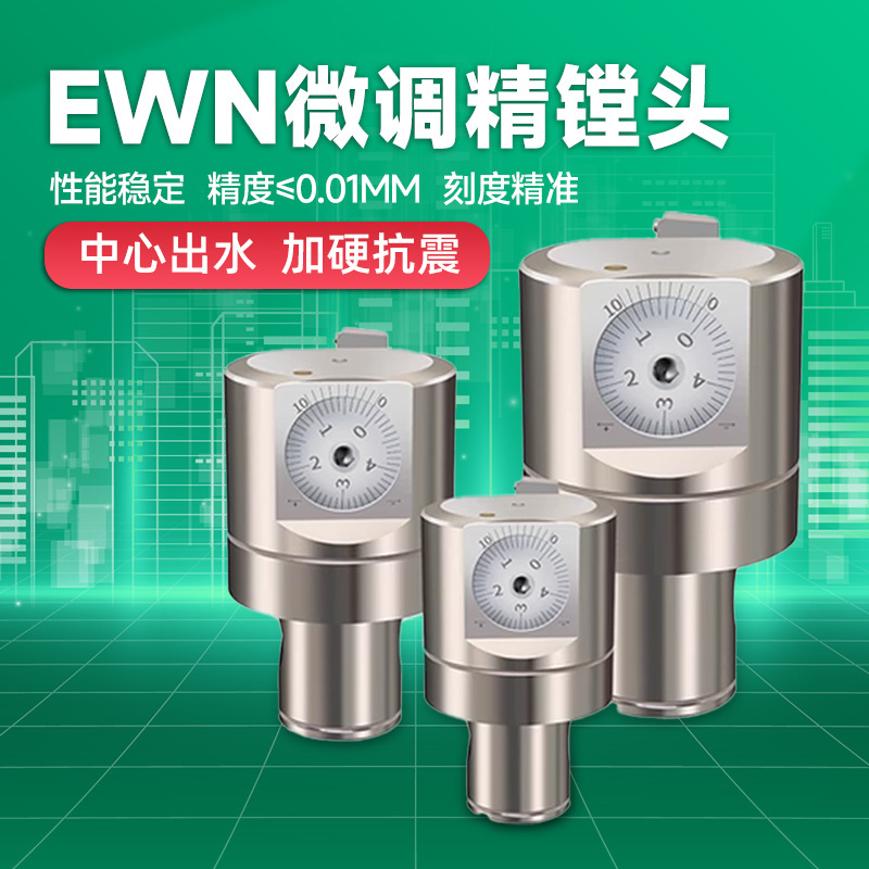 EWN精镗刀微调精镗头可调式镗孔刀BT40精镗刀套装CNC加工中心搪刀